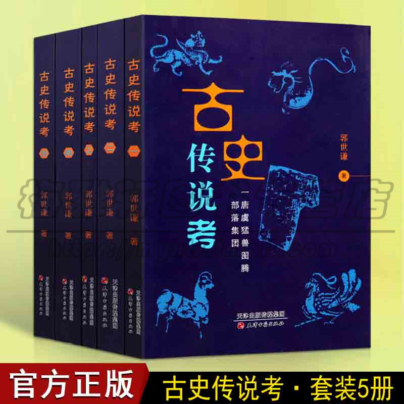 正版 古史传说考 全五册套装 中国古代历史中国通史尧舜禹母系社会父系社会历史传说故事 天津古籍出版社图书