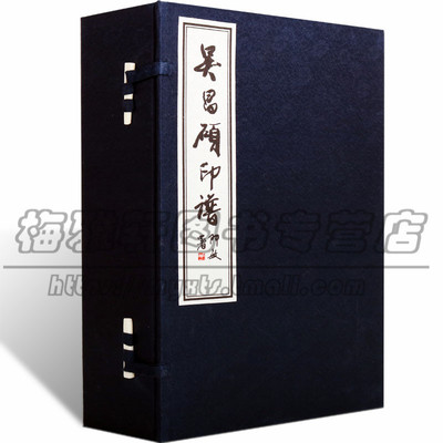 正版 吴昌硕印谱 一函四册集书法家画家篆刻印玺家誉为石鼓篆书笔意入印中华传统文化学术研究古籍文献整理以及线装古籍法书书籍
