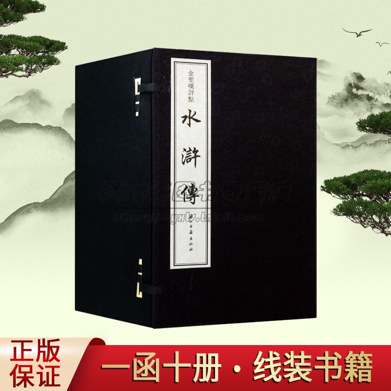金圣叹评点《水浒传》宣纸线装全套1函10册(明)施耐庵著原著原文繁体竖排本中国古典小说经典四大名著名家评论古籍收藏浙江古籍社