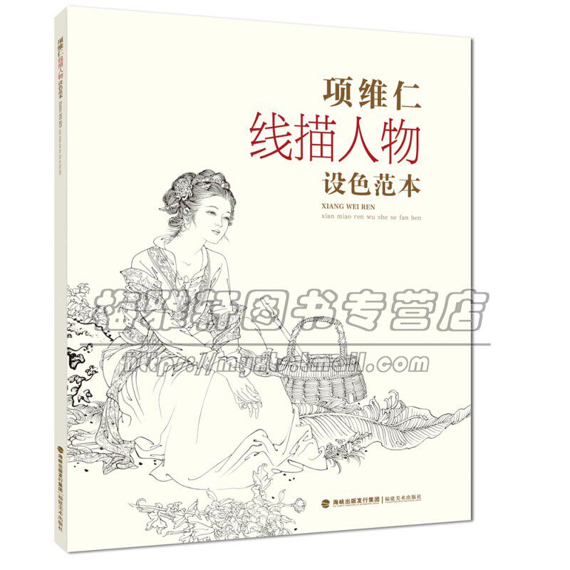 项维仁线描人物设色范本  仕女仙佛道士人物画像线描彩色画稿学习工笔画者参考资料范本国画赏析畅销书籍全新正版福建美术出版社