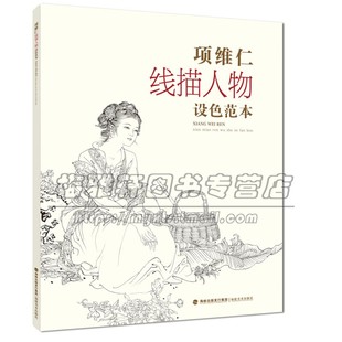 项维仁线描人物设色范本 仕女仙佛道士人物画像线描彩色画稿学习工笔画者参考资料范本国画赏析畅销书籍全新正版福建美术出版社