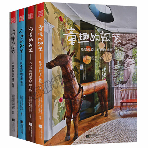 正版 软装系列丛书（共四卷）童趣的软装——给空间装上有趣的灵魂 木艺软装——原木生活的艺术重启等 江苏凤凰文艺出版社图书