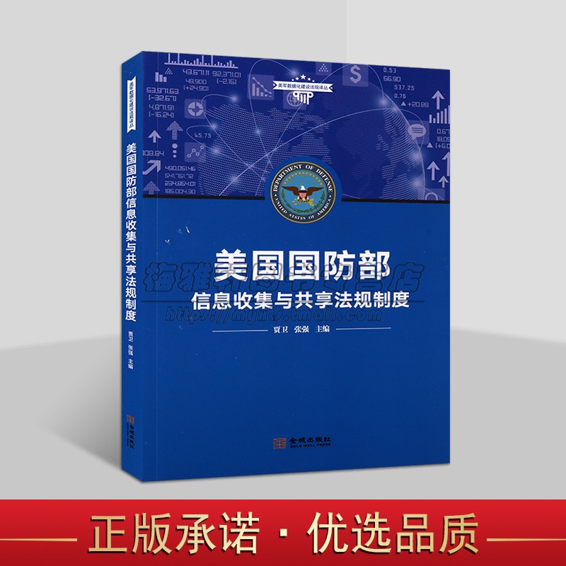 美军数据化建设法规译丛 美国国防部信息收集与共享法规制度 国防部信息手册 国防部表格管理程序 金城出版社
