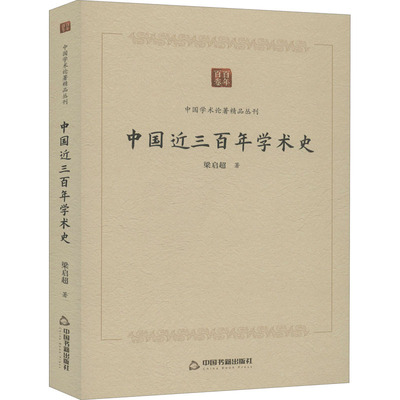 中国近三百年学术史梁启超代表作清华大学讲授课程讲义十六讲叙述明清以降中国学术演变人物学派叙史学科构成社会思潮学科史书籍