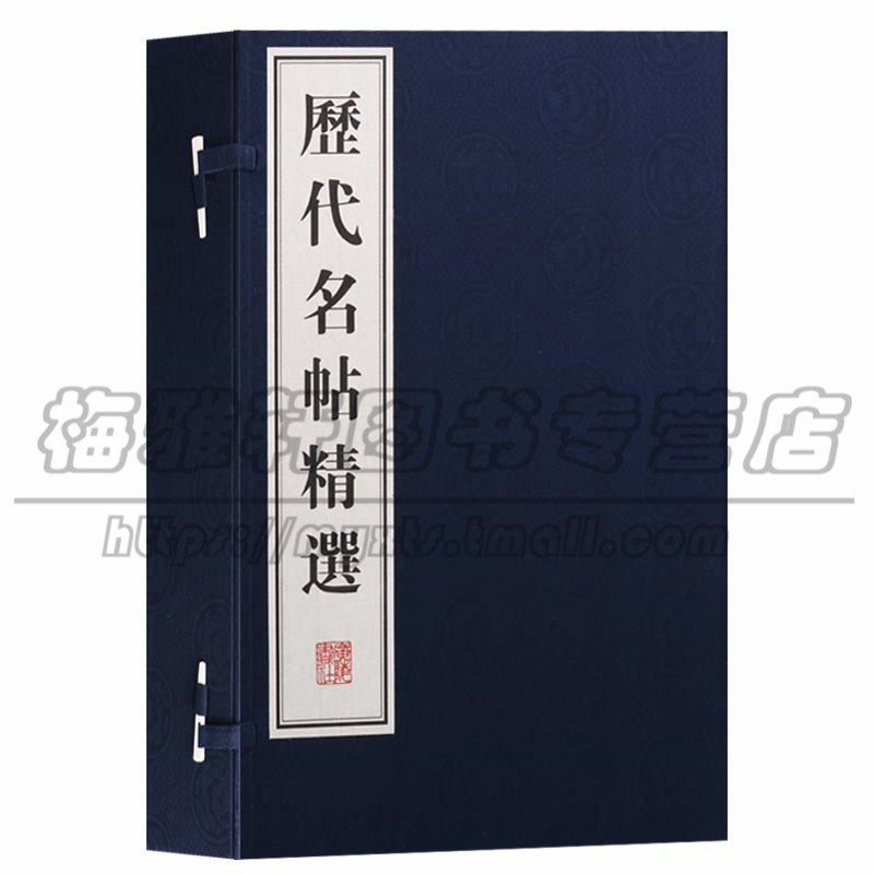 正版 历代名帖精选（一函四册）汉字法帖王羲之孙过庭颜真卿怀素黄庭坚米芾赵孟頫董其昌等赤壁赋洛神赋灵飞经书谱蜀素寒食帖图书