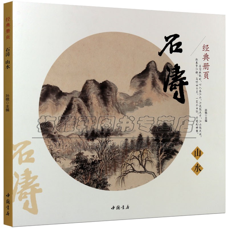 中国画经典册页石涛山水画清四僧之一苦瓜和尚潇湘老人古代名家画集国画临摹赏析大图范本石涛画集画册画谱书籍