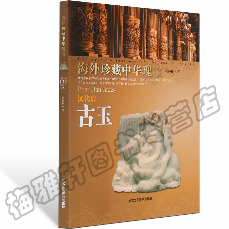 正版海外珍藏中华瑰宝汉代后古玉古玉鉴中国古代玉器珠宝艺术关于古代汉代明清玉器雕刻研究鉴赏文化知识入门和田玉石收藏书籍