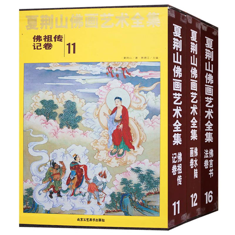夏荆山佛像绘画艺术精选3册释道神话传说人物神像画册画集画谱佛像