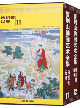 夏荆山佛像绘画艺术精选3册释道神话传说人物神像画册画集画谱佛像经典国画中国佛像佛画像手绘佛释绘画佛道人物工笔画书籍