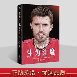 迈克尔卡里克著中文全译本曼联足球明星迈克尔卡里克生平传记金城出版 英 社 卡里克自传 生为红魔
