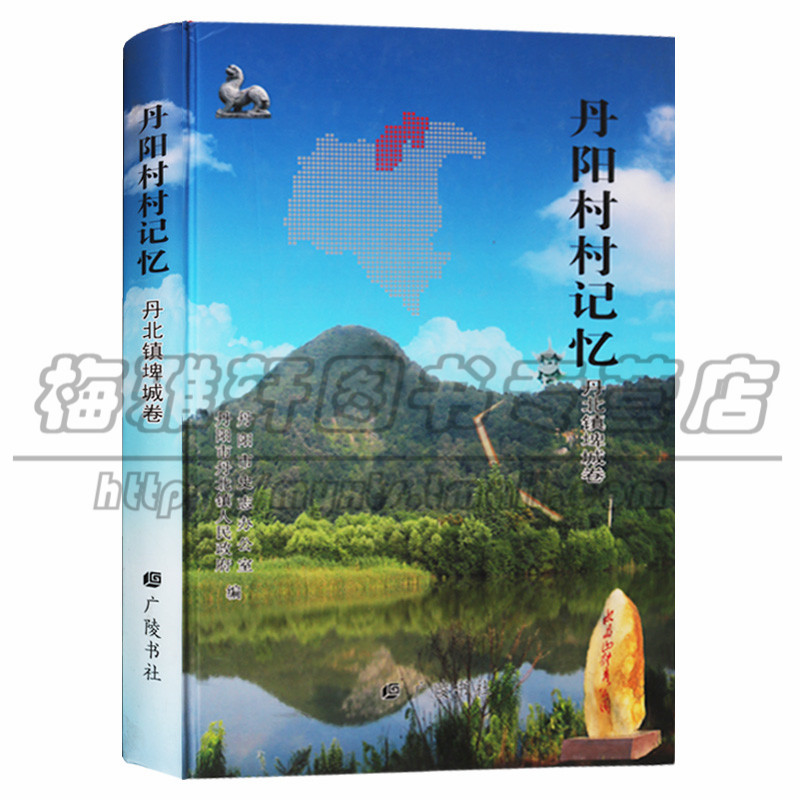正版 丹阳村村记忆·丹北镇埤城卷 农村社会主义建设地方农业工业经济文化发展教育事业民间文艺习俗技艺人物历史研究广陵书社图书