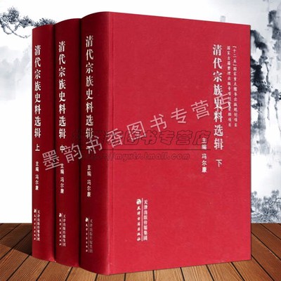 清代宗族史料选辑中国古代清朝民间族谱家谱家乘宗谱史料清朝选举官职礼制宗法制度政书文集方志档案地方史志研究资料文献古籍整理