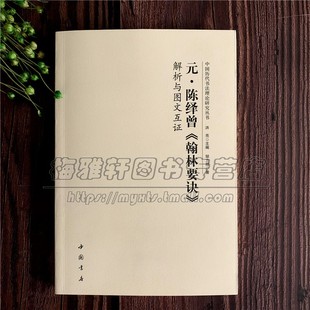 中国古代书法理论研究元代陈绎曾翰林要诀解析与图文互证 历代书论选读元朝经典书论解释理论分析名字帖碑帖书籍