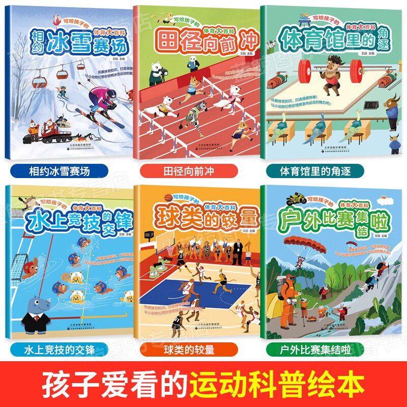 写给孩子的体育大百科(全套6册)青少年儿童运动科普绘本 冰雪项目水上田径球类赛式比赛规则解读运动技巧历史知识天津科技翻译出版