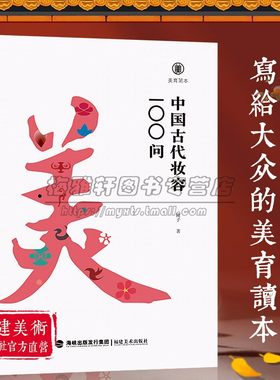 中国古代妆容100问 美育简本 镜子著 古风化妆设计中国传统文化科普读物 古代近现代服饰妆容饰品衣料艺术史书籍 福建美术出版社