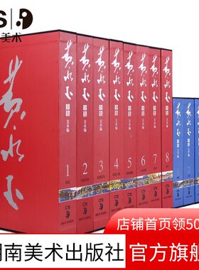 黄永玉全集（美术编+文学编）（套装共14册） 名家画集作品集 另荐齐白石吴冠中陈白一周中耀全集 湖南美术出版社官方旗舰店