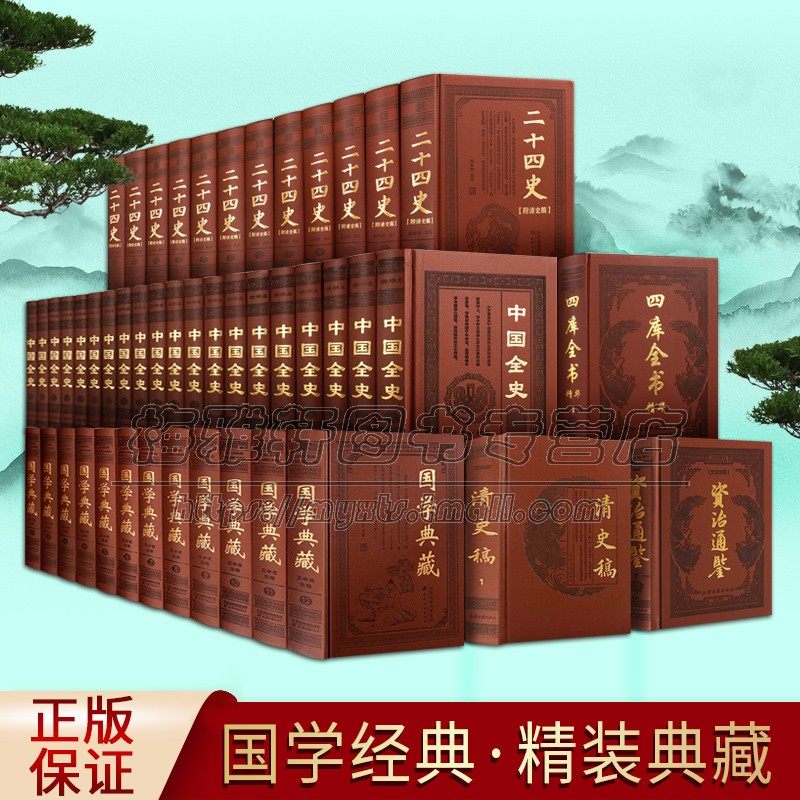 国学典藏经典藏书精装皮面6部88册二十四史清史稿中国全史四库全书资治通鉴中国历史道德经论语史记孟子大学中庸冰鉴四书五经书籍
