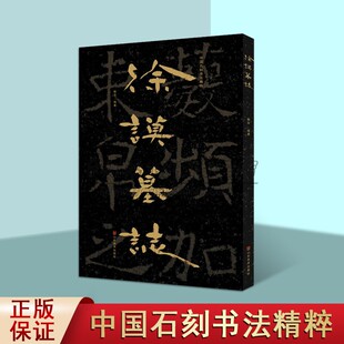 中国石刻书法精粹第5辑:徐谟墓志8开高清大字山东地区考古文物墓志书法经典摩崖石刻书法隶楷书法碑帖拓印经典临摹山东美术出版书