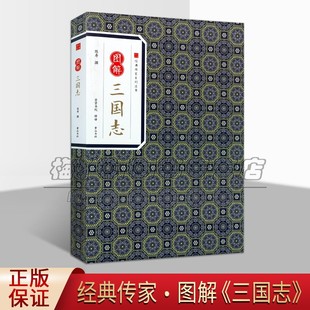 经典 畅销正版 传家系列丛书 历史知识书籍 黄山书社 陈寿撰著中国通史战国秦汉中国历史三国时代国学经典 图解三国志