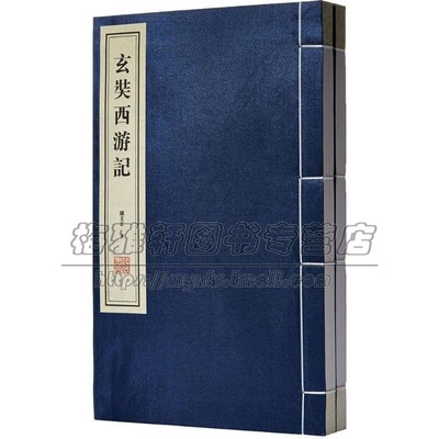 玄奘西游记 1函2册 中国文学古典小说国学普及读物古籍整理 历史故事 课外阅读书籍经典著作  正版畅销 钱文忠 著 线装书局出版社