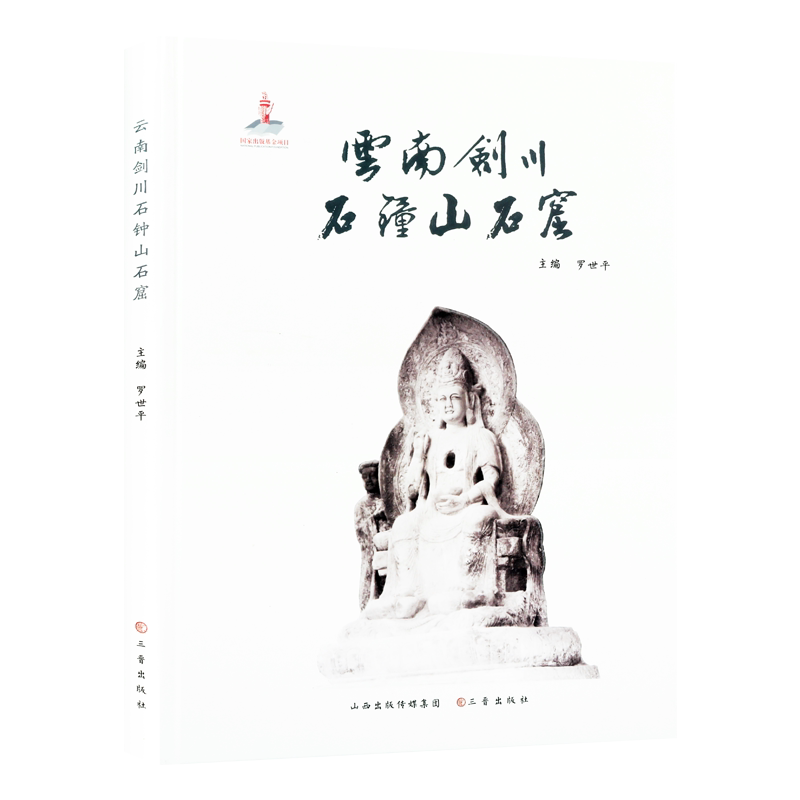 云南剑川石钟山石窟 罗世平著云南剑川石钟山石窟考察研究 云南剑川民族历史考古美术史探究 畅销正版 三晋出版社