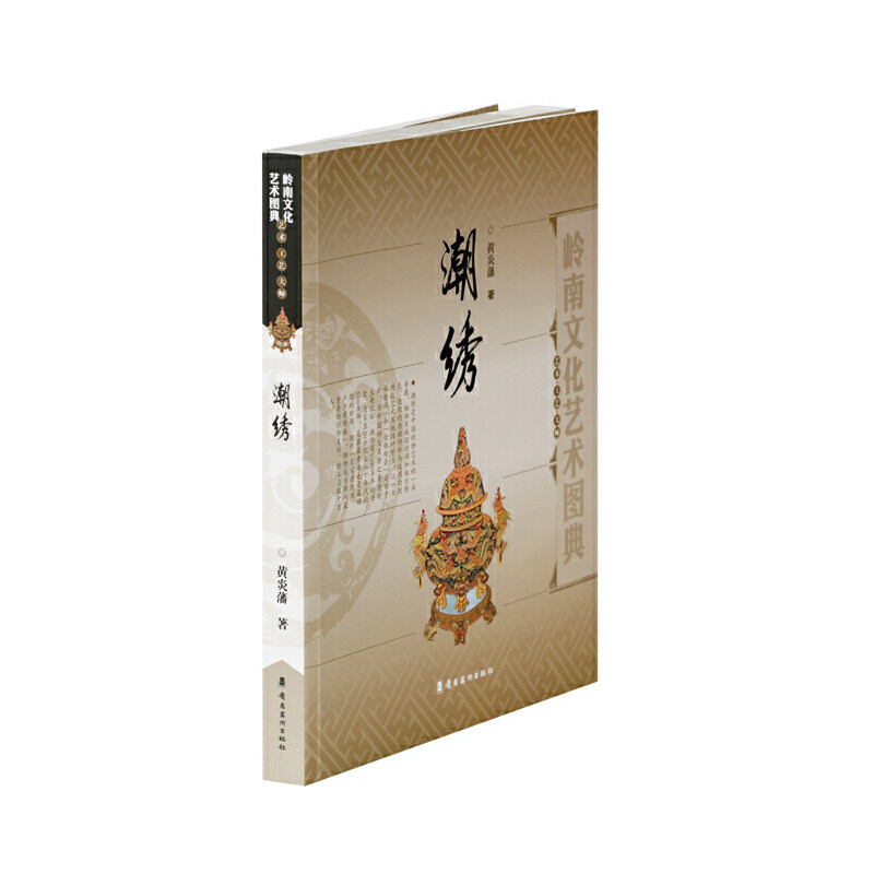岭南文化艺术潮绣图典 中国四大名绣之一潮汕地区刺绣历史构图饱针法绣法形式有绒绣纱绣金银线绣珠绣中国刺绣艺术书籍岭南美术