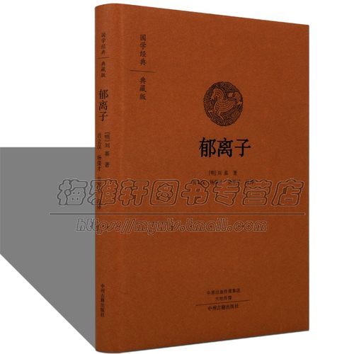 国学经典郁离子刘基刘伯温著原文白话译文注释政治治国哲学经济思想文学成就道德学识文化寓言体政论散文集古代历代古籍智谋书籍