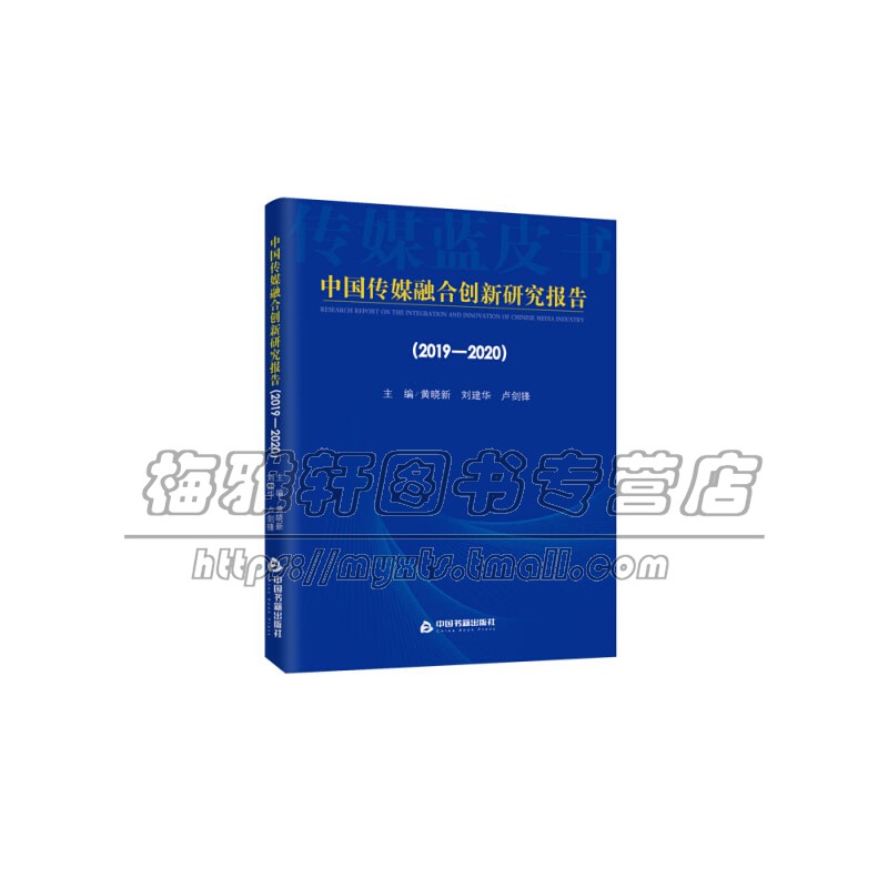 中国传媒融合创新研究报告2019 2020 成果报告内容渠道产品经营管理县级融合案例公益性科研课题专题行业新闻出版产业政策基本情