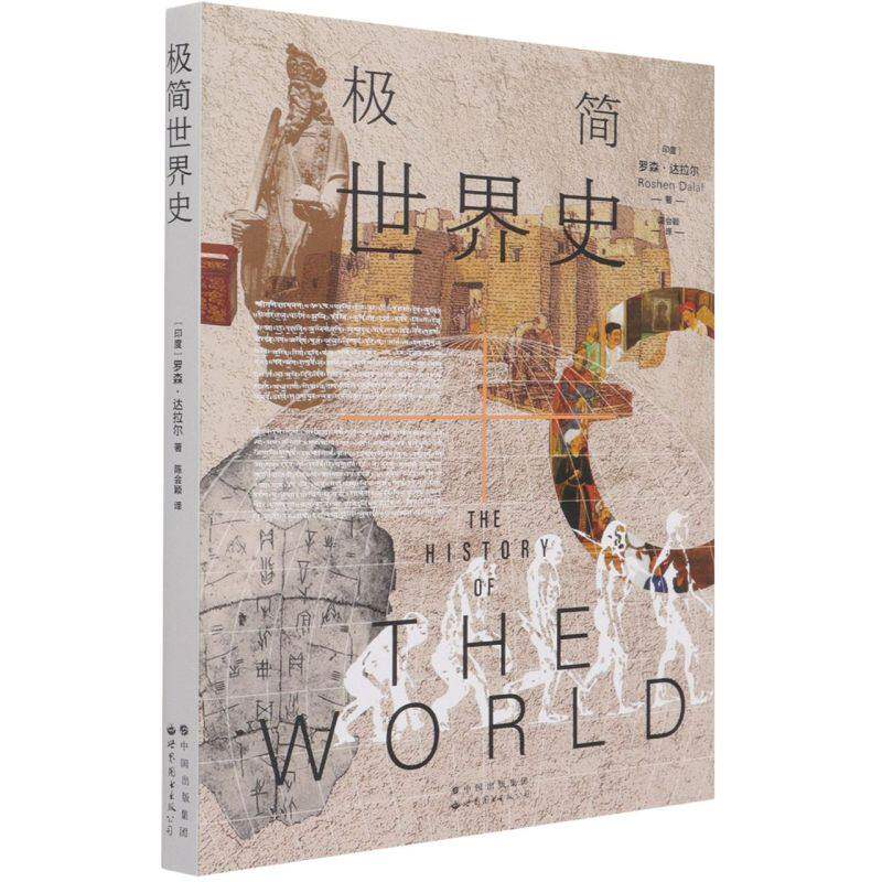 极简世界史 世界通史全史书籍现代白话全球通史世界历史世界上下五千年历史故事书籍世界图书出版社