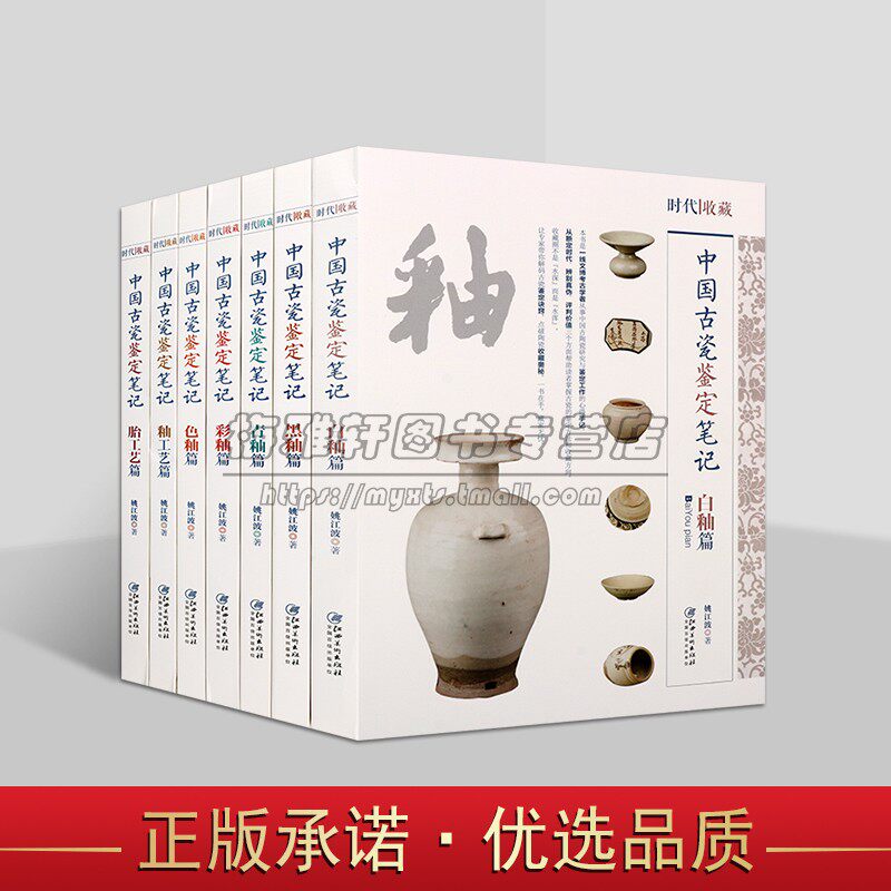 中国古瓷鉴定笔记系列（共7卷）古代瓷器断定时代辨别真伪评判价值 文物鉴定 釉工艺 胎工艺 瓷器鉴赏 江西美术出版社