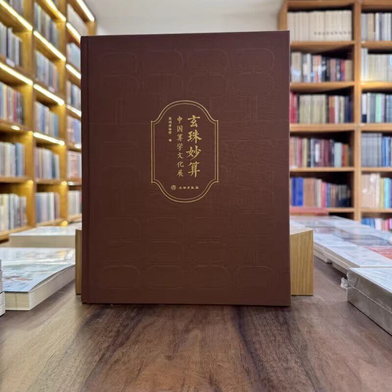 玄珠妙算中国算学文化展 深圳博物馆 编 算学文化 数的运算思维成果和对数学原理的探索书籍 中国古代数学 珠算精品文物 文物出版