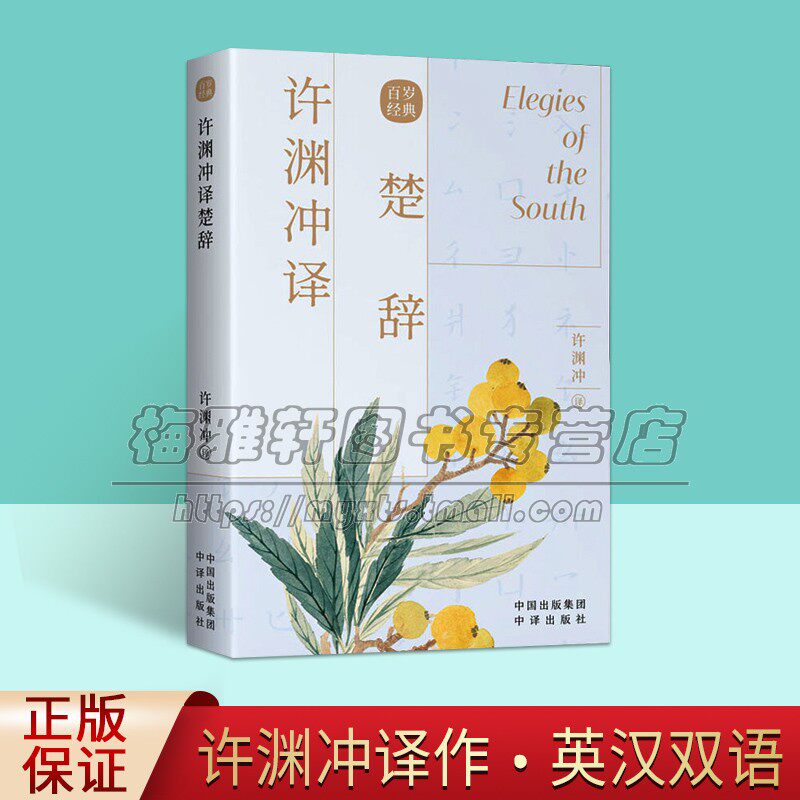 许渊冲英译楚辞 古风设计 汉英对照 传世经典收录古典文学赏析 百岁翻译家许渊冲译文呈现共赏 外文语境下国文经典正版中译出版社