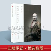 宋代山西崇庆寺宋塑十八罗汉雕塑艺术中国寺院佛教彩塑浮雕造像艺术菩萨罗汉群像佛像菩萨佛祖宗教造型造像雕塑作品图册图集书籍