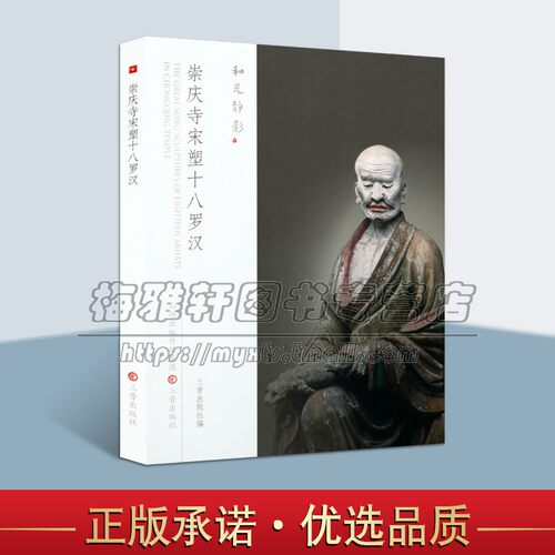 宋代山西崇庆寺宋塑十八罗汉雕塑艺术中国寺院佛教彩塑浮雕造像艺术菩萨罗汉群像佛像菩萨佛祖宗教造型造像雕塑作品图册图集书籍
