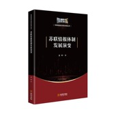 社 深入探究苏联情报体制变迁规律和得失成败金城出版 苏联情报体制发展演变 系统梳理苏联情报体制发展演变历程