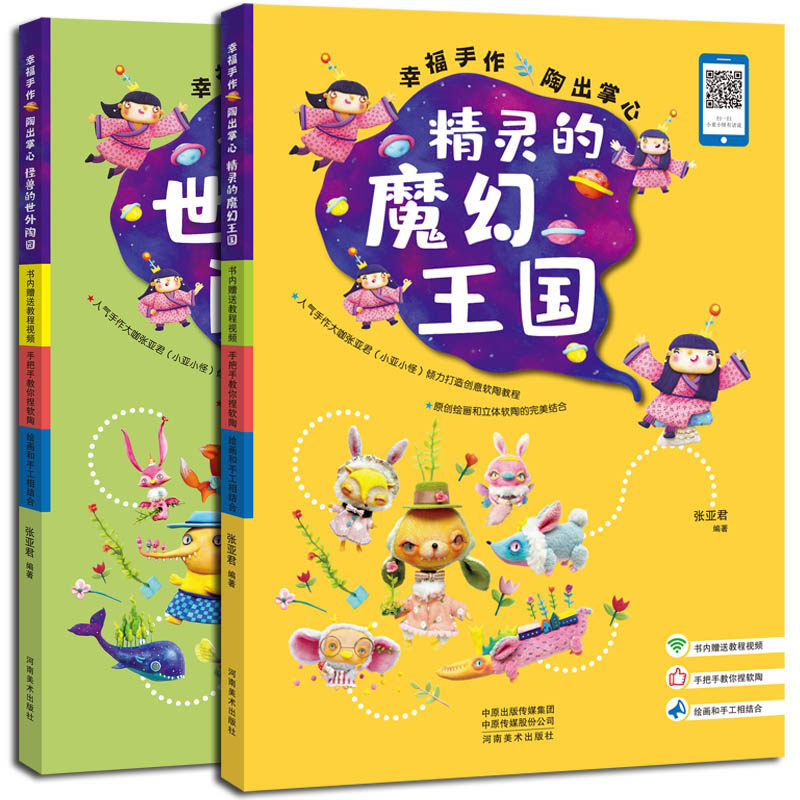 【视频教程】儿童软陶教程2册幼儿小学生彩陶泥土软陶粘土橡皮泥课程创意立体手工制作方法创意陶艺技法教材教案基础入门的书籍