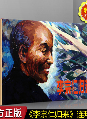 【32开】正版 李宗仁归来 关庆留 小人书连环画的经典传统连环画选本精装新品32开全套小人书 老版少儿童艺术书籍