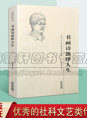 正版书画诗演绎人生 社科类文艺作品 曹先生艺术作品总结和整理 曹柏崑先生对自己所做书画和诗歌的整理及说明 天津人民出版社图书