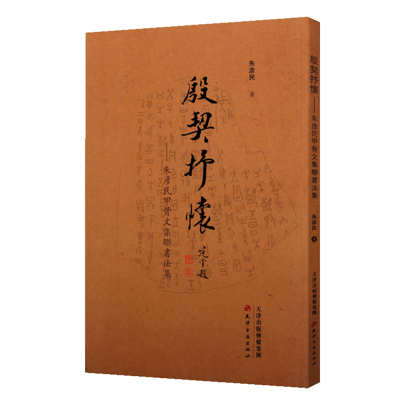 中国甲骨文字帖殷契抒怀朱彦民