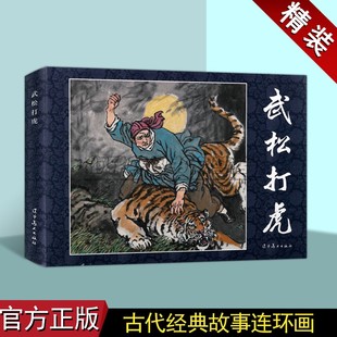 武松打虎中国古代经典故事精装连环画古代文学水浒传故事人物经典传统连环画选本新品小人书老版少儿童艺术书籍 辽宁美术出版社