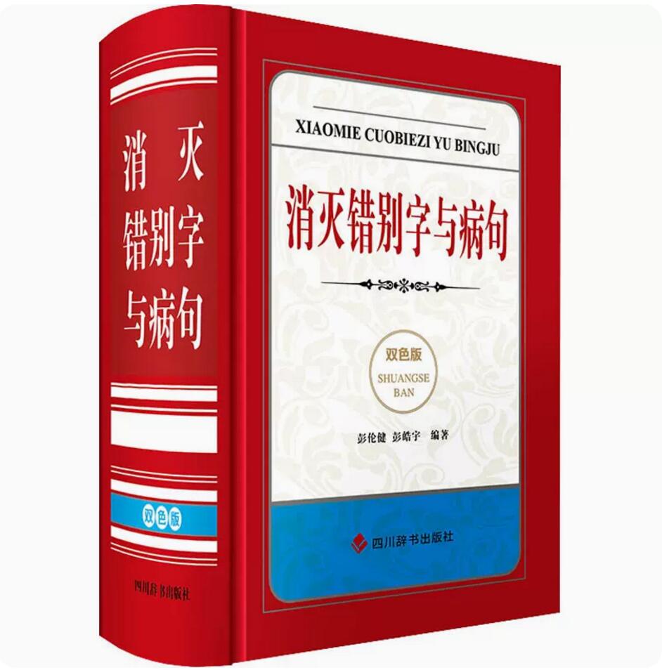 消灭错别字与病句小学初高中生语文易错字词病句修改辨析详解大全检测高效纠错手册专项训练修改修改神器中小学生教辅书籍