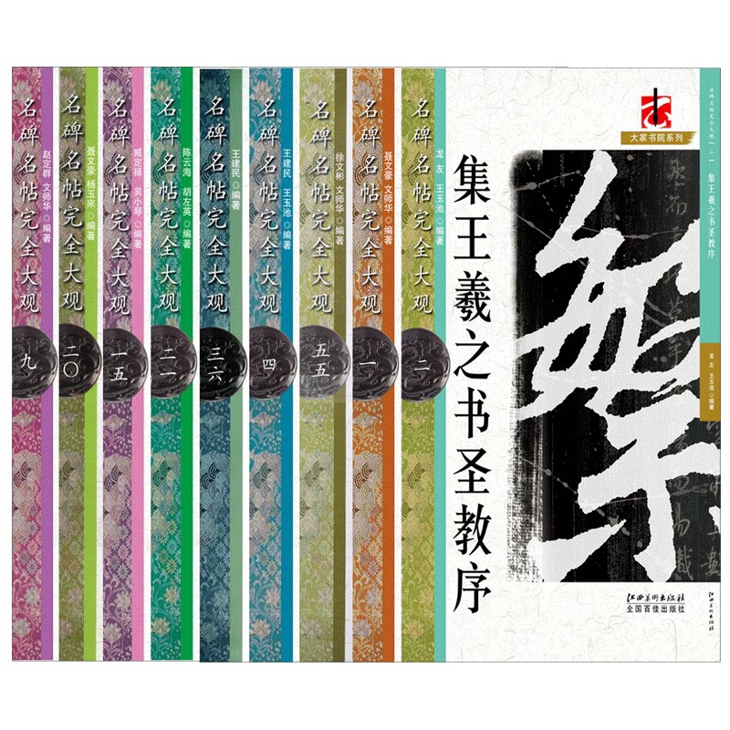 名碑名帖完全大观行书系列9册·毛笔行书字帖初学者学生成人入门临摹碑帖集字放大