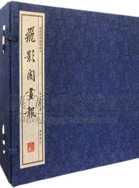 【宣纸线装】海派经典画报飞影阁画报一函6册晚清上海画报鸿宝斋石印吴嘉猷周慕桥绘新闻画仕女图百兽图时事政治艺术鉴赏收藏书籍