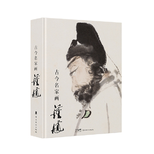 古今名家画钟馗中国历史传说人物徐悲鸿齐白石李可染张大千傅抱石李可染画家画钟馗图钟馗天师画像神像画册画集画谱国画鉴赏书籍