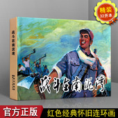 战斗在南泥湾 关庆留 红色革命时期故事小人书连环画 连环画儿童文学畅销经典 正版 怀旧经典 图书籍 32开