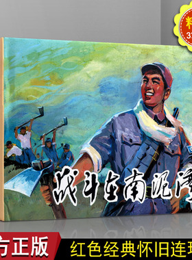 【32开】正版 战斗在南泥湾 关庆留 红色革命时期故事小人书连环画的怀旧经典连环画儿童文学畅销经典图书籍