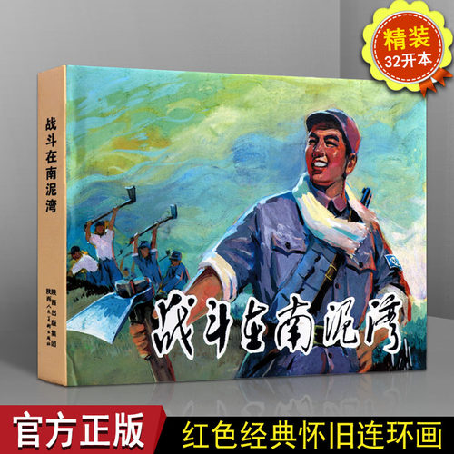 【32开】正版 战斗在南泥湾 关庆留 红色革命时期故事小人书连环画的怀旧经典连环画儿童文学畅销经典图书籍
