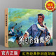 战斗在南泥湾 关庆留 红色革命时期故事小人书连环画 连环画儿童文学畅销经典 正版 怀旧经典 图书籍 32开