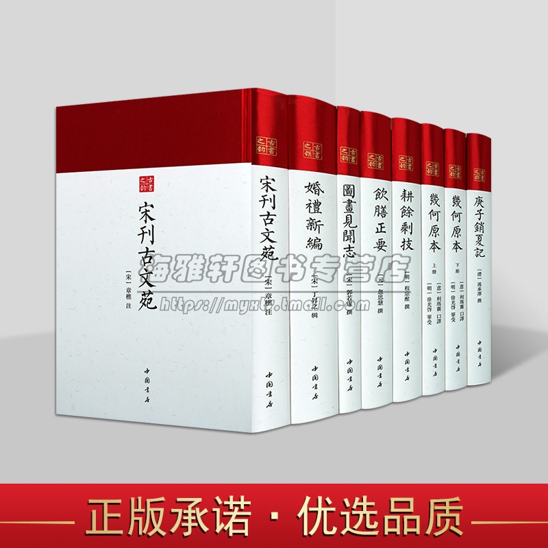宋明清刊古籍善本丛书全套8册原著影印本竖排繁体中国古代经典善本收藏耕余剩技几何原本宋刊古文苑饮膳正要庚子销夏记婚礼新编书