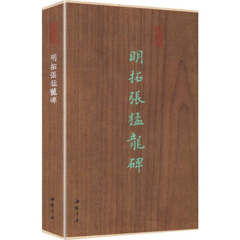 明拓张猛龙碑 中国历代名碑名书法初学者零基础入门基础教程 中国书店出版社